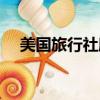 美國旅行社欣美途（美國旅行社欣美途）