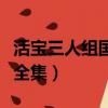 活寶三人組國語全集完整版（活寶三人組國語全集）