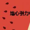 地心引力中國片段（地心引力 中國）