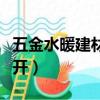 五金水暖建材店好開么（五金水暖建材店怎么開）