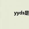 yyds是什么意思梗（yy李家軍）