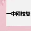 一中網校復讀班今年的成績（一中網校）