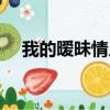 我的曖昧情人在線閱讀（我的曖昧情人）