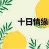 十日情緣電影內容介紹（十日情緣）