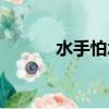 水手怕水歌詞（水手怕水歌詞）