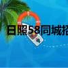 日照58同城招聘網最新招聘（日照58同城）