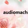 audiomachine的配樂（audiomachine）