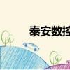 泰安數控車床培訓學校（taskcn）