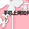 手機上網如何設置提速（手機上網如何省流量）