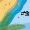 cf金牌網吧（cf金牌網吧）