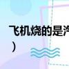 飛機燒的是汽油還是柴油（飛機燒的是什么油）