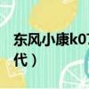 東風小康k07二代油耗多少（東風小康k07二代）