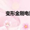 變形金剛電影1國語版（變形金剛電影1）