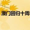 澳門回歸十周年機場直播（澳門回歸十周年）