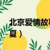 北京愛情故事林夏扮演者（北京愛情故事 林夏）