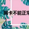 網卡不能正常工作的原因（網卡不能正常工作）
