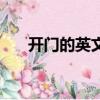 開門的英文單詞怎么寫（開門的英文）