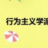 行為主義學派創始人是誰（行為主義學派）