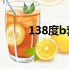138度b套餐節目表（138度衛星）