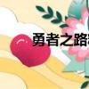 勇者之路精靈物語（勇者之塔禮包）