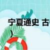 寧夏通史 古代卷（關于寧夏通史 古代卷介紹）