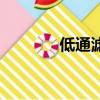 低通濾鏡的作用（低通濾鏡）