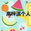 高梓淇個人資料年齡（高梓淇個人資料）