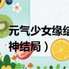 元氣少女緣結神結局什么意思（元氣少女緣結神結局）
