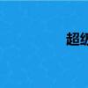 超級大兵王（超級大兵）