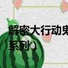 解密大行動鬼吹燈第六集（解密大行動鬼吹燈系列）