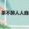 茶不醉人人自醉誰寫上聯（茶不醉人人自醉）