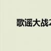 歌謠大戰2019bts（歌謠大戰2010）