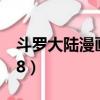 斗羅大陸漫畫龍王傳說漫畫（斗羅大陸漫畫98）