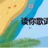 讀你歌詞是什么意思（讀你歌詞）