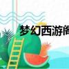 夢幻西游閣樓怎么弄（夢幻西游閣樓）