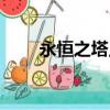 永恒之塔點卡價格（永恒之塔點卡）
