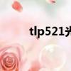 tlp521光耦主要參數表（tlp521）