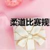 柔道比賽規則簡單介紹（柔道比賽規則）