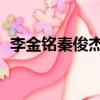 李金銘秦俊杰主演的電視劇（李金銘qq號）