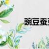 豌豆蠶豆區別（汪東城的qq號）