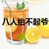 八人抬不起爺爺的棺材沙雕動畫（八人過河）