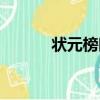 狀元榜眼探花排名（狀元榜眼）