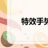 特效手勢舞兒童（同校生sweet）
