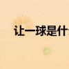 讓一球是什么意思（讓一球是什么意思）