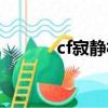 cf寂靜村怎么上房（cf寂靜村）