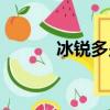 冰銳多少錢一箱（冰銳好喝嗎）