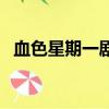 血色星期一劇情講解（血色星期一主題曲）