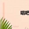 唱吧k歌下載（唱吧注冊）