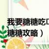 我要糖糖吃?打和平精英打王者榮耀（我要糖糖糖攻略）
