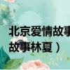 北京愛情故事林夏和大藥瓶子結局（北京愛情故事林夏）